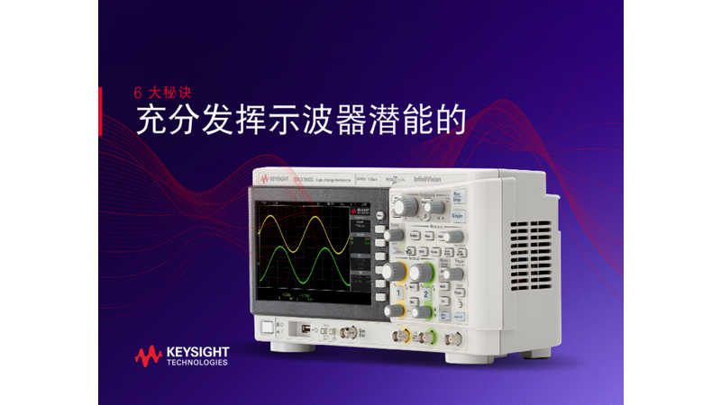 6大技巧让你的示波器物尽其用